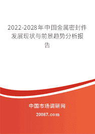 2022年金属密封件的现状与发展前景 2022-2028年中国金属密封件发展现状与前景趋势分析报告