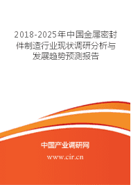 金属密封件制造未来发展趋势预测 - 2018-2025年中国金属密封件制造行业现状调研分析与发展趋势预测报告 - 中国产业调研网
